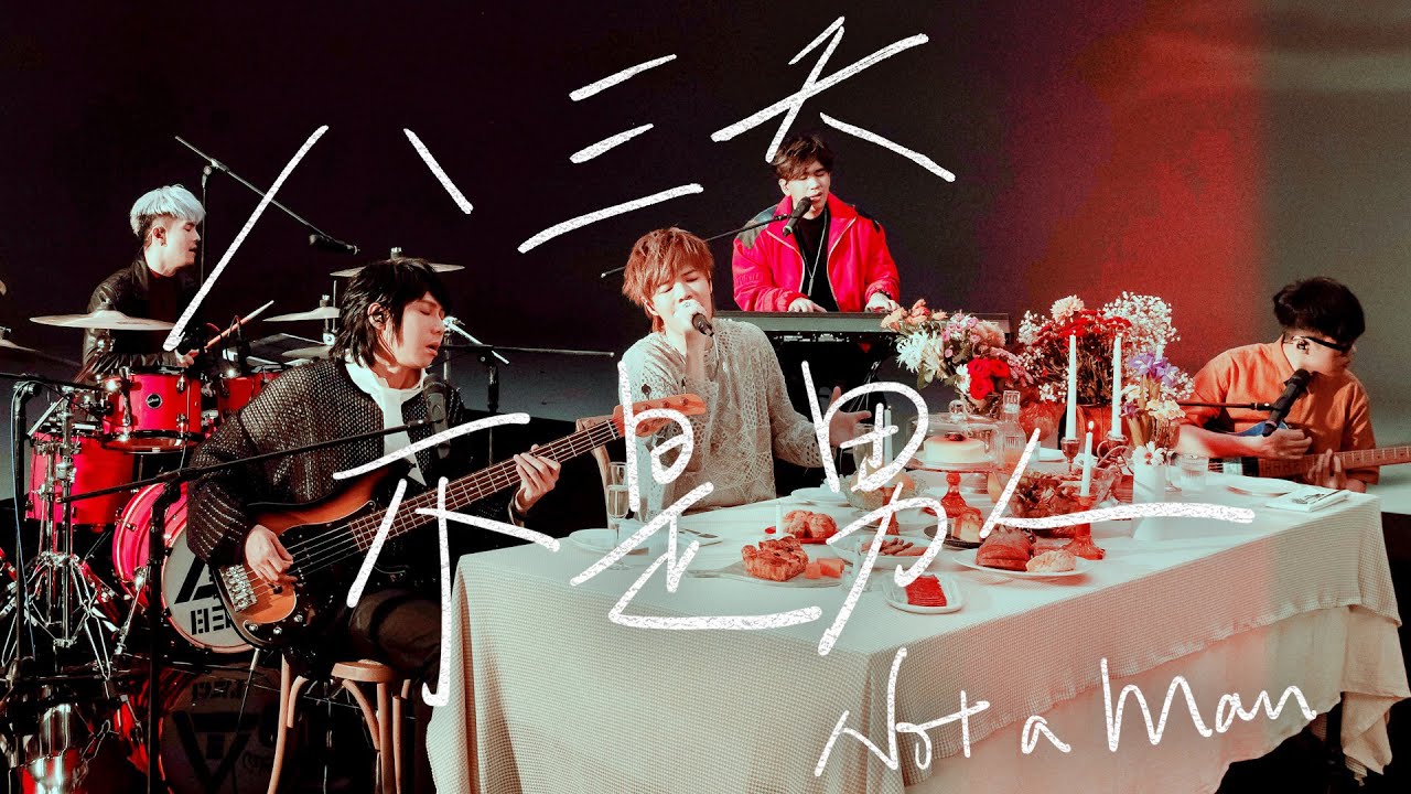 八三夭 - 不是男人 [ 人生就是用來XX的 ] 2021線上生日趴 Live Session