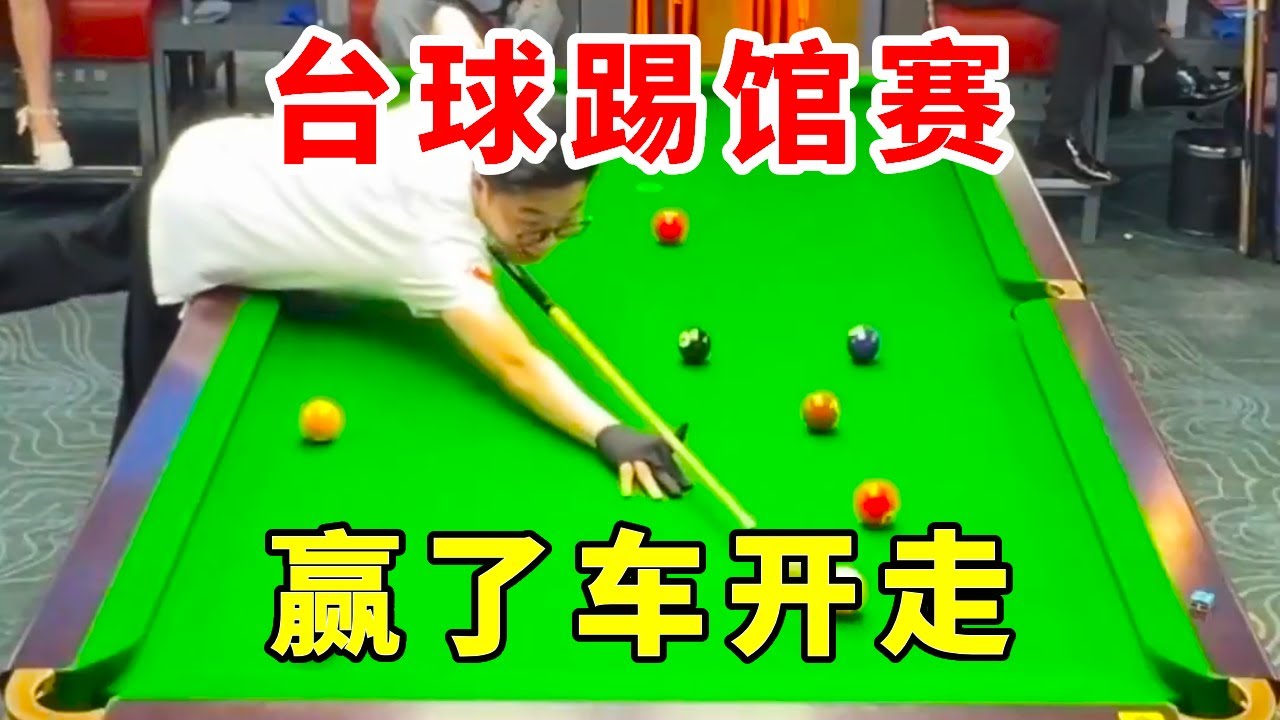 车行老板真大气，说赢了车给我开走，这下老王得认真了！【王孟南台球教学】