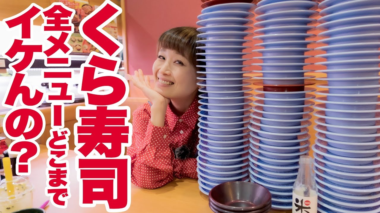 【 大食い 】【くら寿司】全メニュー食べ尽くしチャレンジ！大食いモンスターはどれだけの種類を美味しくお腹に収められるのか。好きBEST4も紹介するよ！【ロシアン佐藤】【RussianSato】
