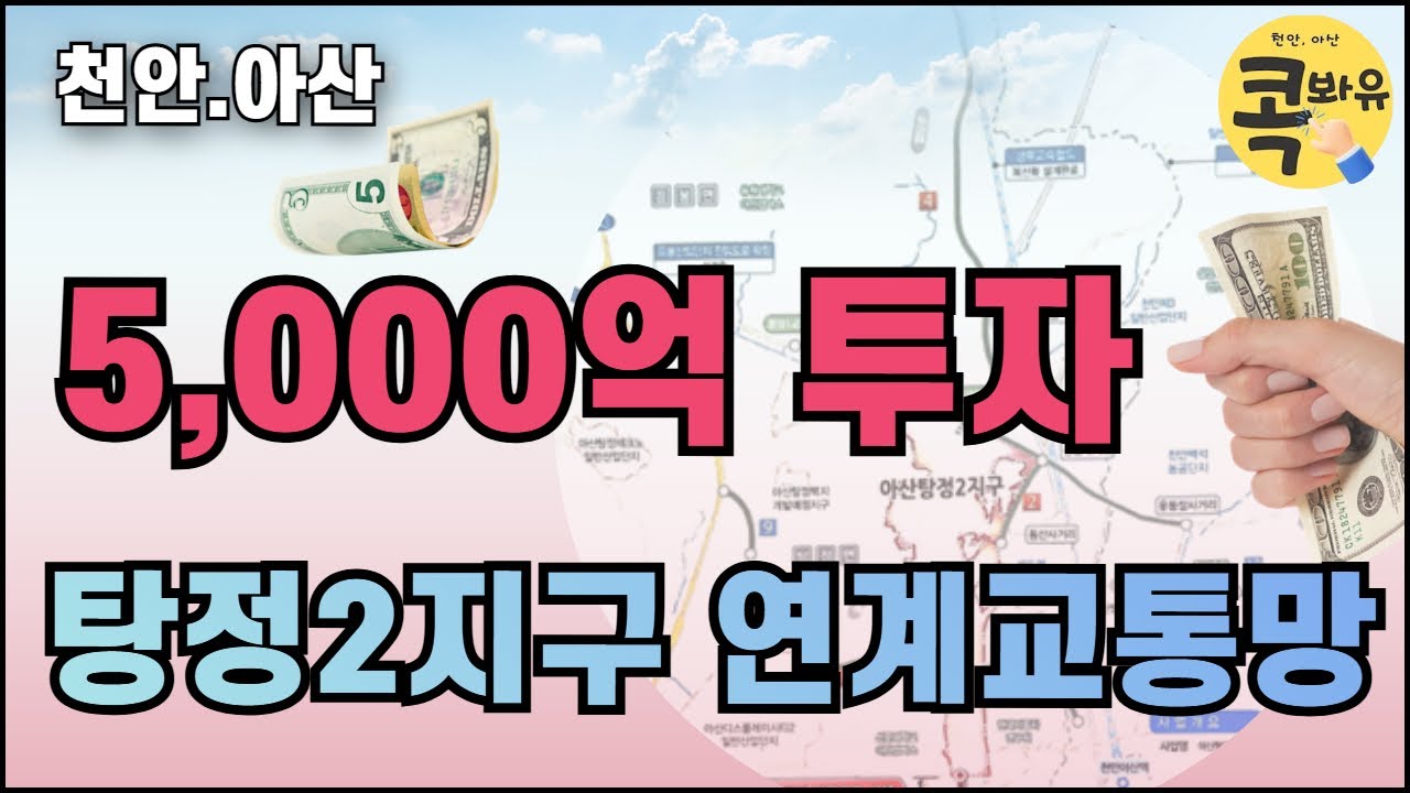 천안.아산 | 5,000 투입되는 도로 사업이 시작되었다 | 탕정2지구 연계교통망 | 콕봐유
