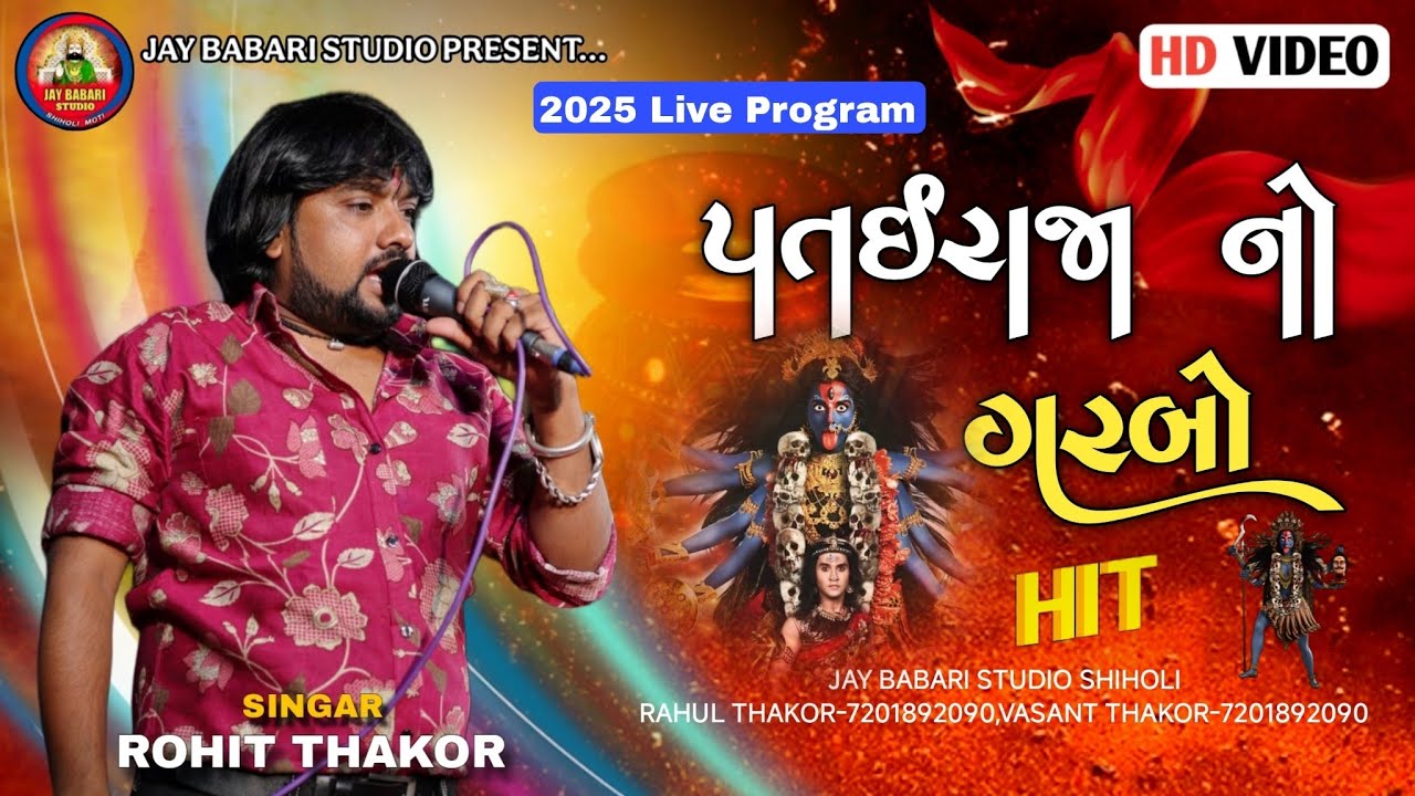 Rohit Thakor | Patai Raja Garabo | New Letest 2025 | Live Program@JayBabariStudioshiholi