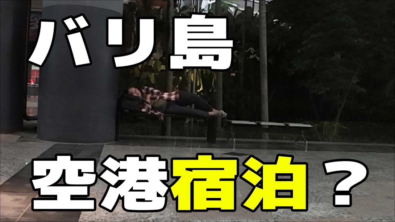 バリ島デンパサール空港で宿泊！野宿？？