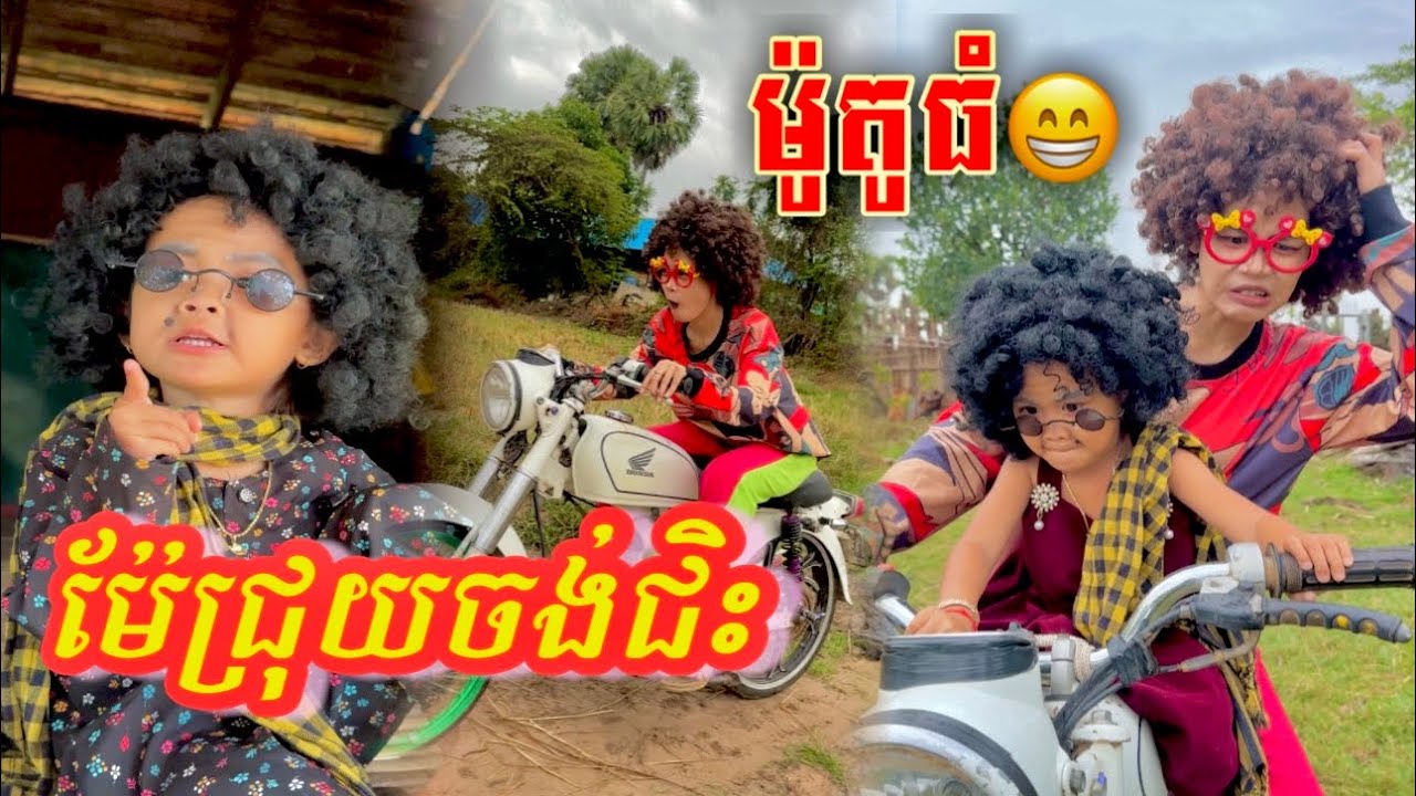កាជ្រុយ ​ចង់ជិះម៉ូតូធំ 😂