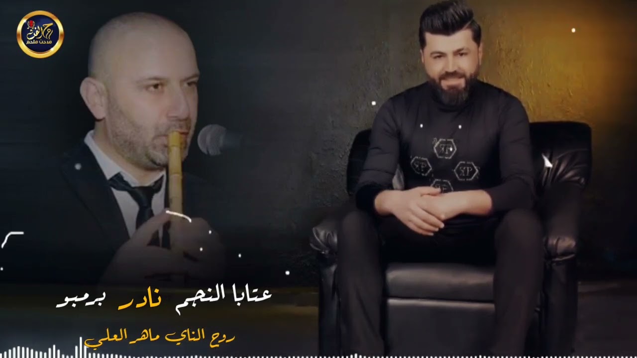 عتابا 2023 مع الملحن ماهر العلي