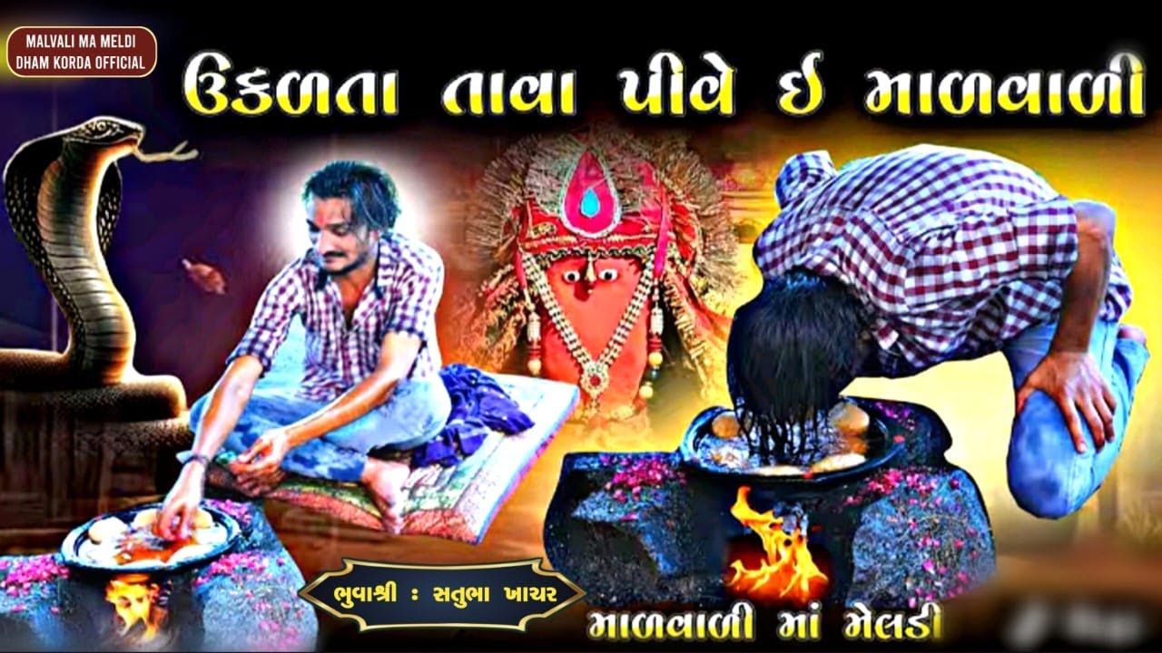 ઉકળતા તાવા પીવે ઈ માળવાળી મેલડી | સતુભા ની મેલડી | Malvali Ma Meldi Korda | Satubhuva