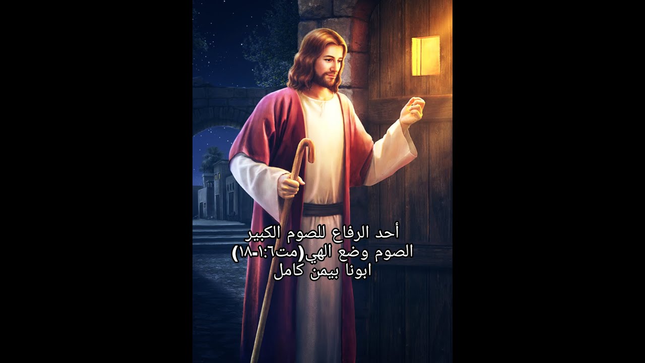 أحد الرفاع للصوم الكبير | الصوم وضع الهي(مت١:٦-١٨)