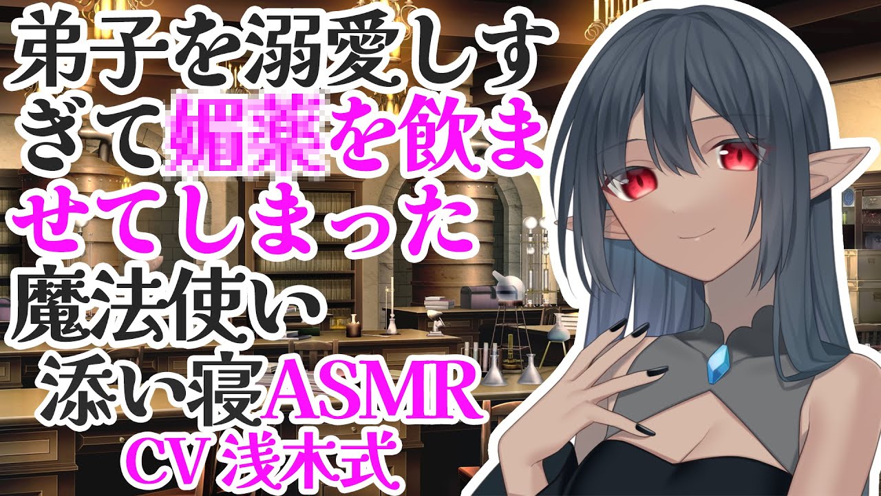 【添い寝】弟子を溺愛しすぎて媚○を飲ませてしまった魔法使い【ASMR】CV 浅木式