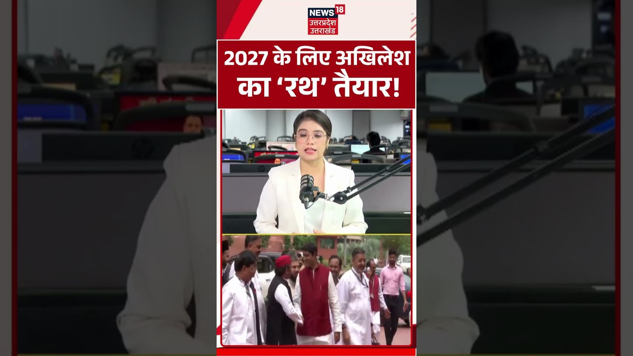 UP Election 2027:2027 के लिए अखिलेश का 'रथ' तैयार! | Akhilesh Yadav | UP Politics | UP Election 2027