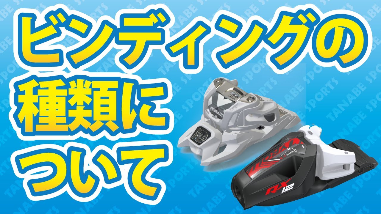 ビンディングの種類