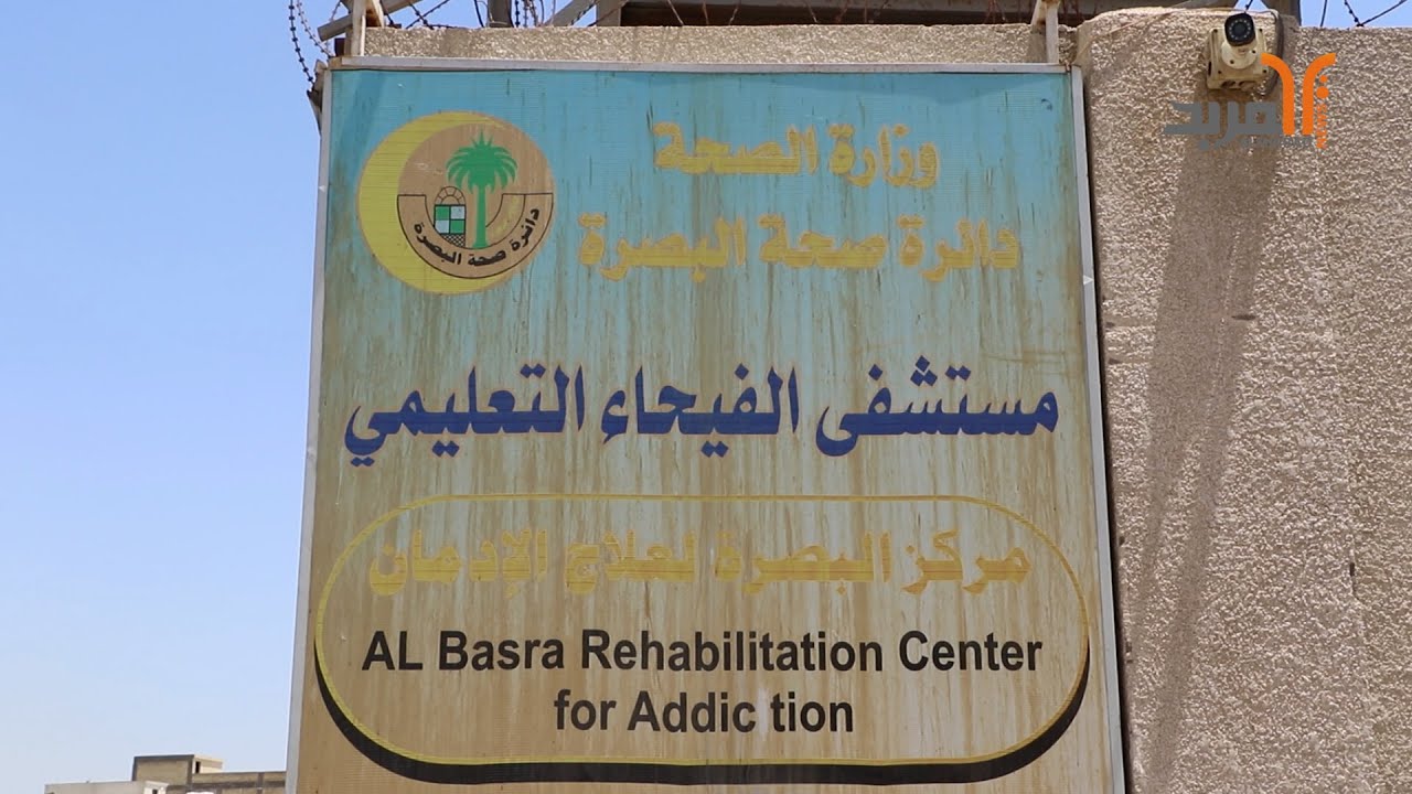 البصرة .. انتهاء حملة التوعية بمخاطر المخدرات وتأكيدات على استمرار جهود المكافحة #المربد
