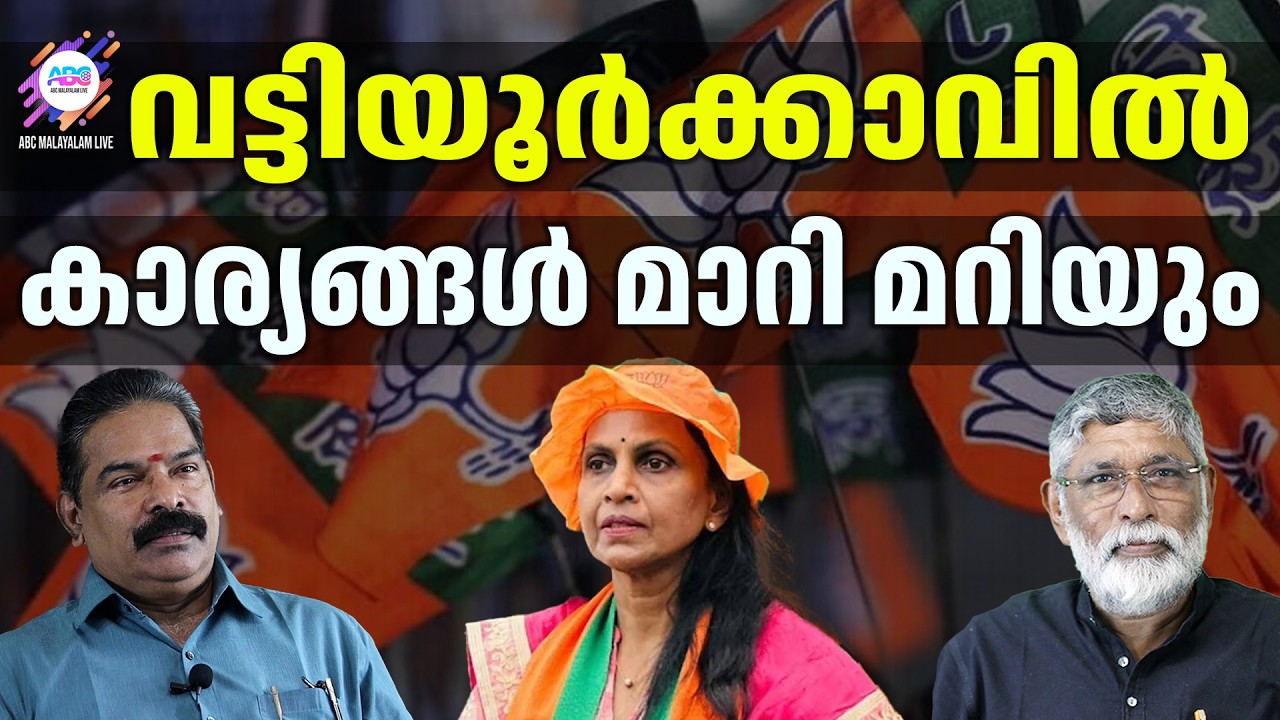 വട്ടിയൂർക്കാവിൽ ശ്രീലേഖ ഇറങ്ങി | ABC CHAT