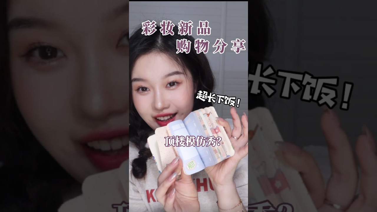 超长下饭！近期彩妆购物分享！付顶楼模仿秀？#购物分享