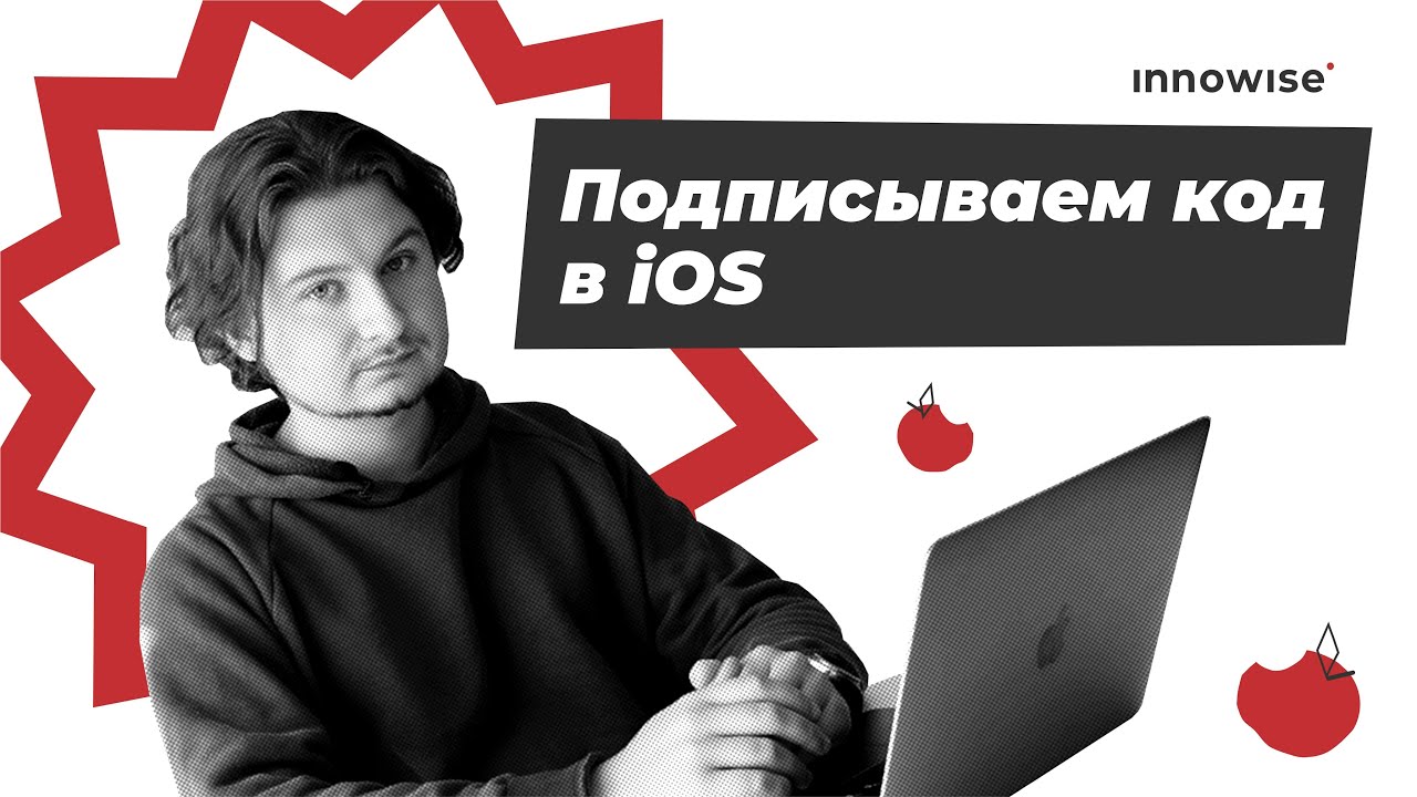 Как подписать код в iOS ||  iOS Code Signing