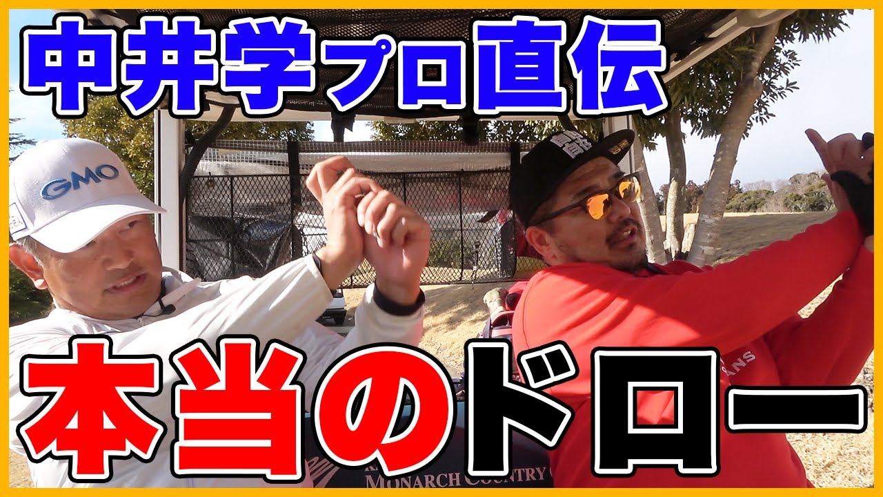 【レッスン】中井学プロにドローの打ち方を伝授してもらいました!!【湘南乃風】【レッドライス】