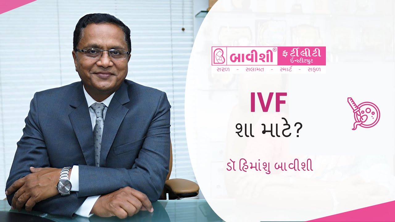 શું છે IVF? અને સંતાન પ્રાપ્તિ માટે કેટલું યોગ્ય છે?| Dr. Himanshu Bavishi