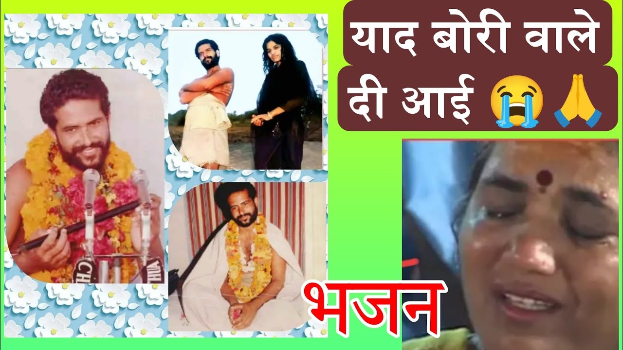 Bori Wale Yaad Teri Aai Akhiya Nu Rona Pa Gaya  | DwarikaShastri Ji Ke Bhajan | Rulane wala bhajan