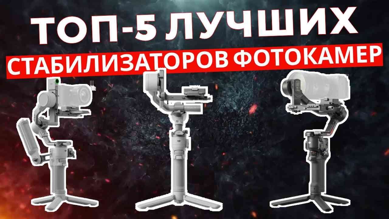 ТОП-5: Лучшие стабилизаторы для беззеркальных и зеркальных фотоаппаратов 2025
