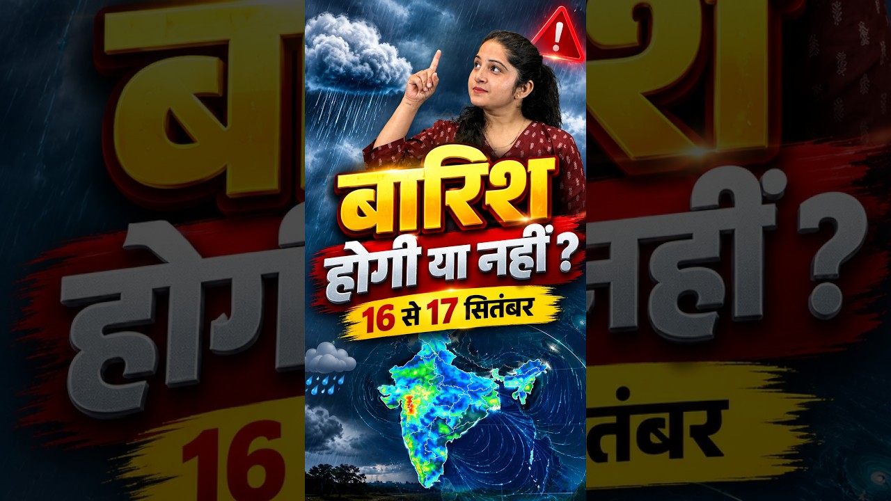 16-17 सितंबर Weather Alert: राजस्थान, MP, UP, बिहार और छत्तीसगढ़ में बारिश का बड़ा अपडेट! 🌧️⚠️