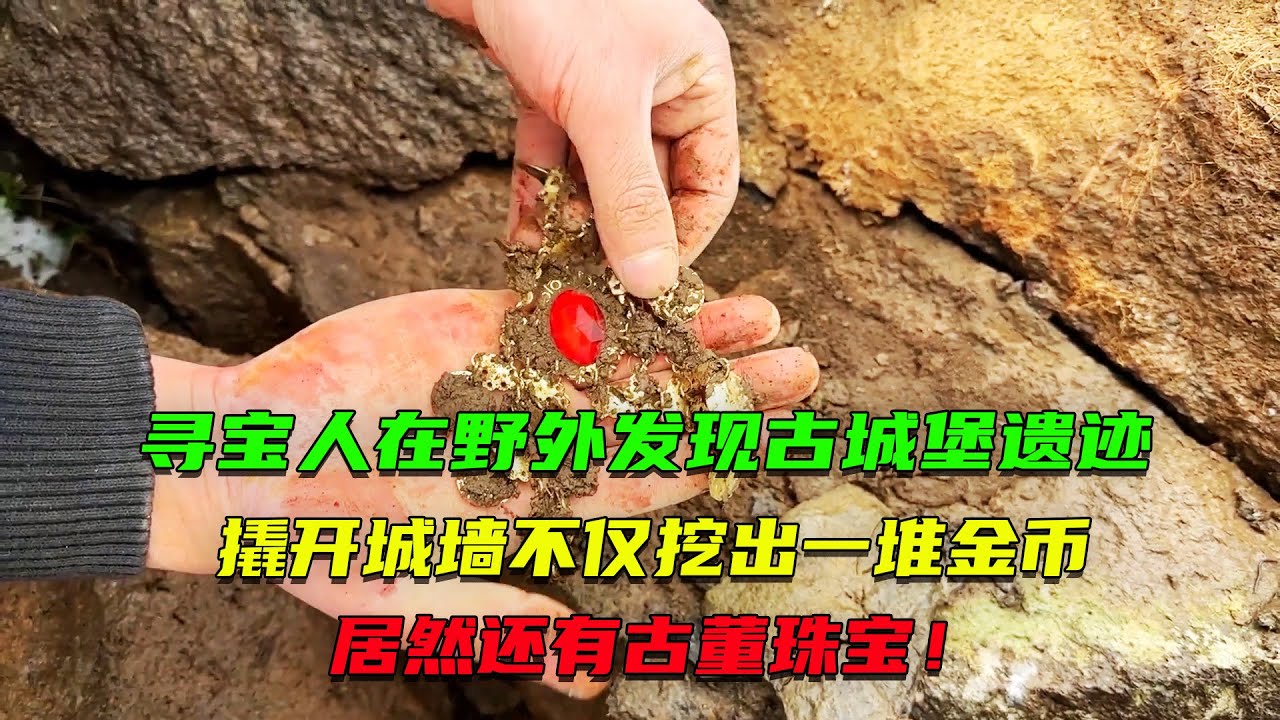 尋寶人野外尋寶竟發現古城堡遺跡，撬開城墻不僅挖出金幣，居然還有一堆古董珠寶！