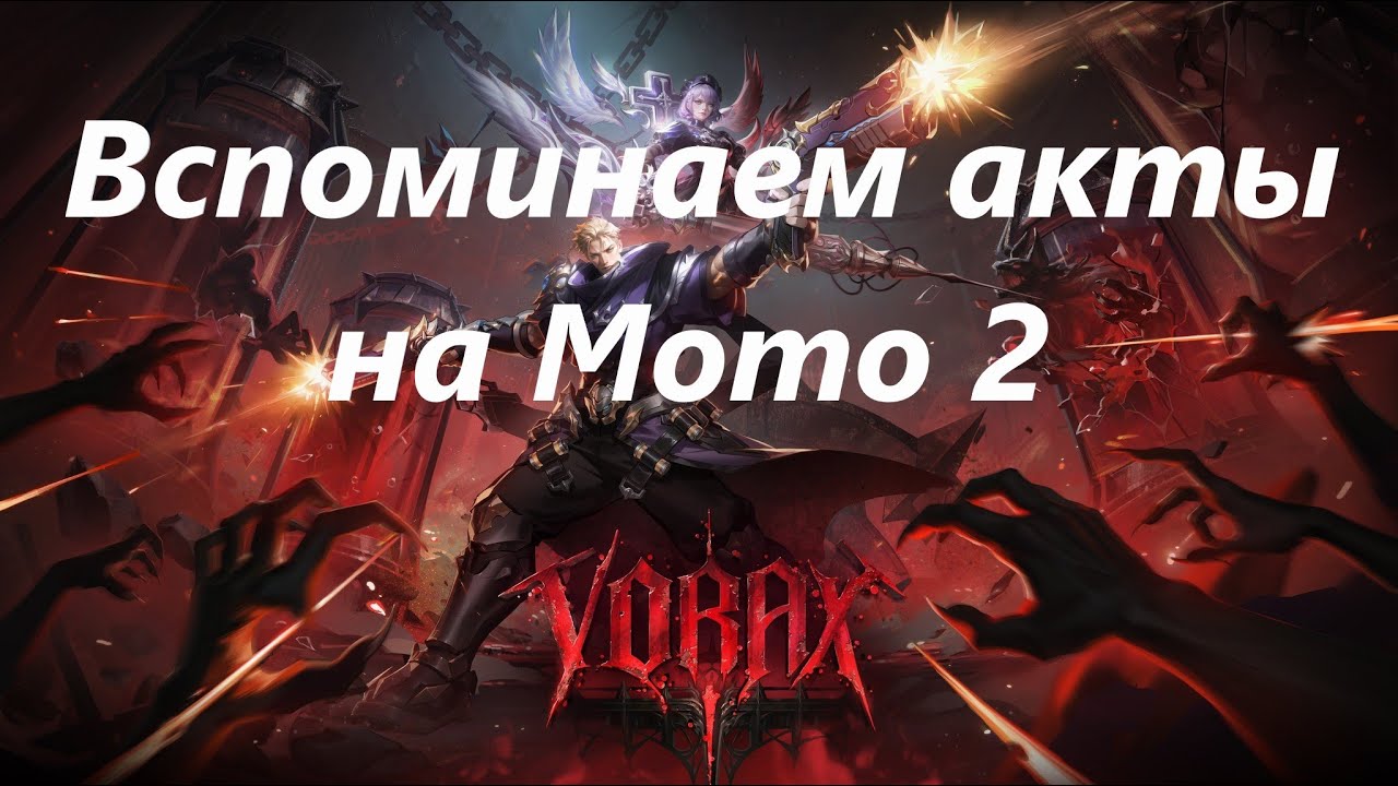 Бежим вспоминать акты на Мото 2 с одной мув абилкой