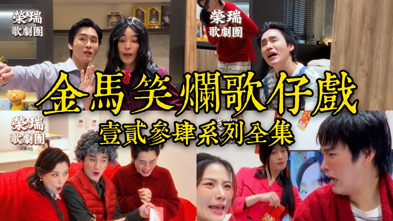 《榮瑞歌劇團》🧨金馬笑爛歌仔戲Ep.1-4系列全集