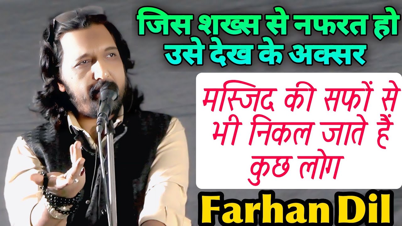 मस्जिद की सफों से भी निकल जाते हैं कुछ लोग | Farhan Dil | new shayri | malegaon mushaira |