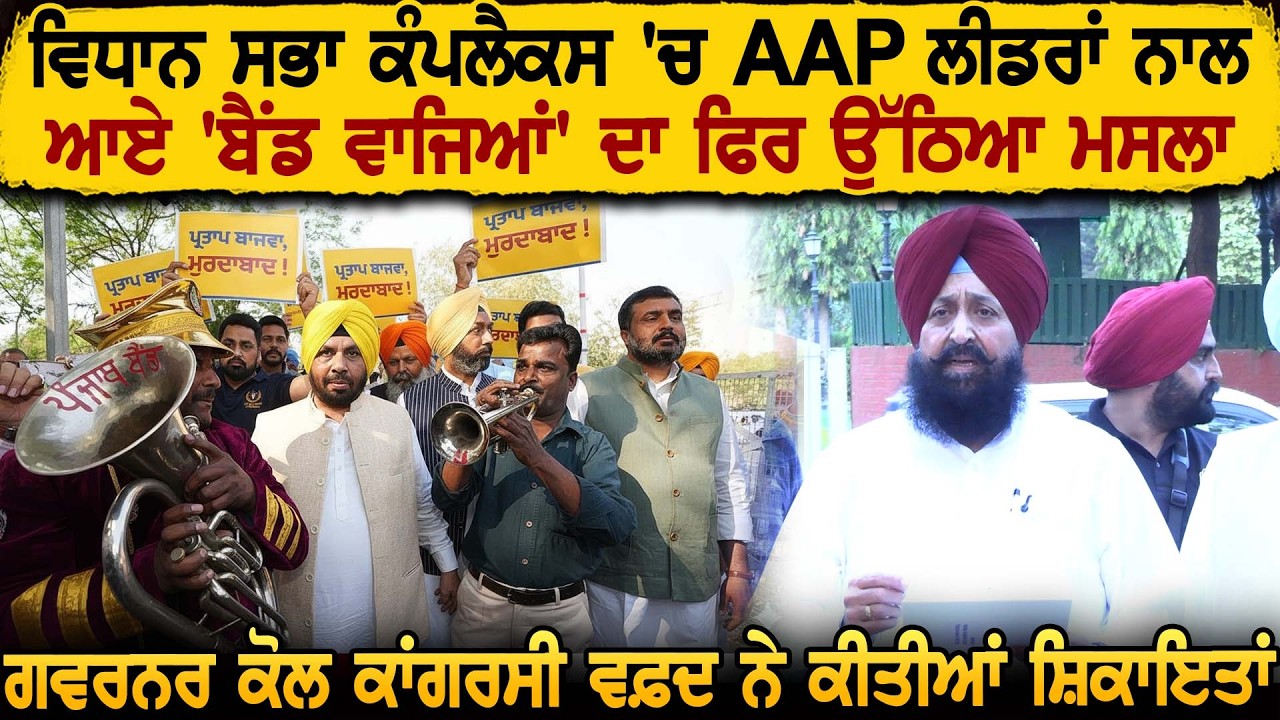 ਵਿਧਾਨ ਸਭਾ ਕੰਪਲੈਕਸ 'ਚ AAP ਲੀਡਰਾਂ ਨਾਲ ਆਏ 'ਬੈਂਡ ਵਾਜਿਆਂ' ਦਾ ਫਿਰ ਉੱਠਿਆ ਮਸਲਾ