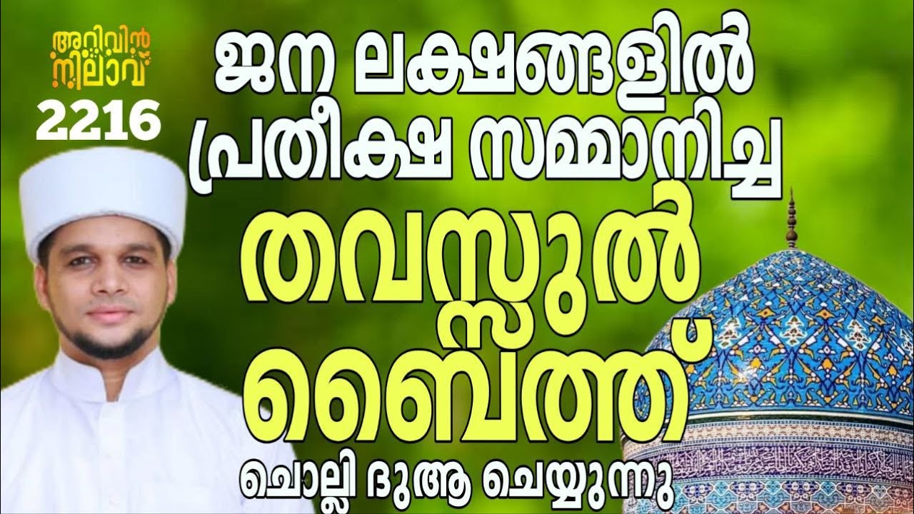 ജന ലക്ഷങ്ങളിൽ പ്രതീക്ഷ സമ്മാനിച്ച തവസ്സുൽ ബൈത്ത് ചൊല്ലി ദുആ ചെയ്യുന്നു. Arivin nilav live 2216