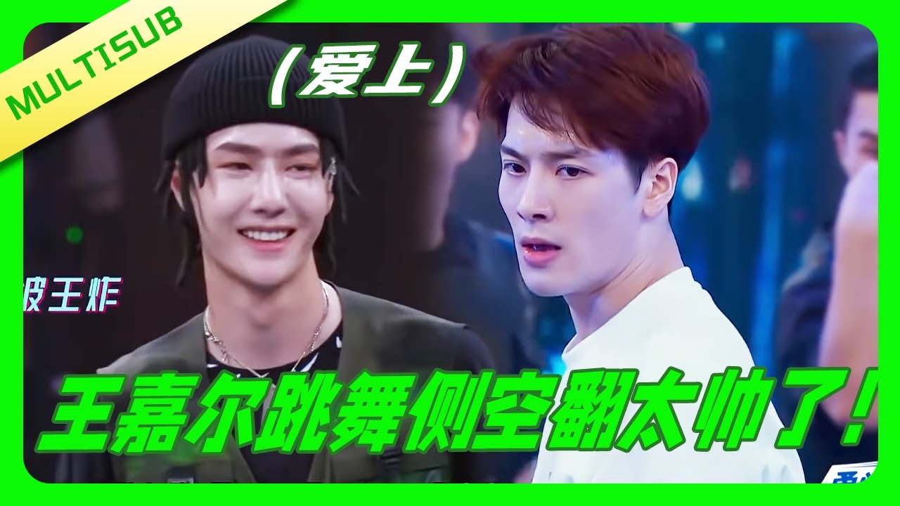 王嘉爾側空翻帥炸！王一博：是心動的信號💚！#wangyibo #王一博 #张艺兴 #王嘉尔 #jacksonwang #再见爱人  |这！就是街舞