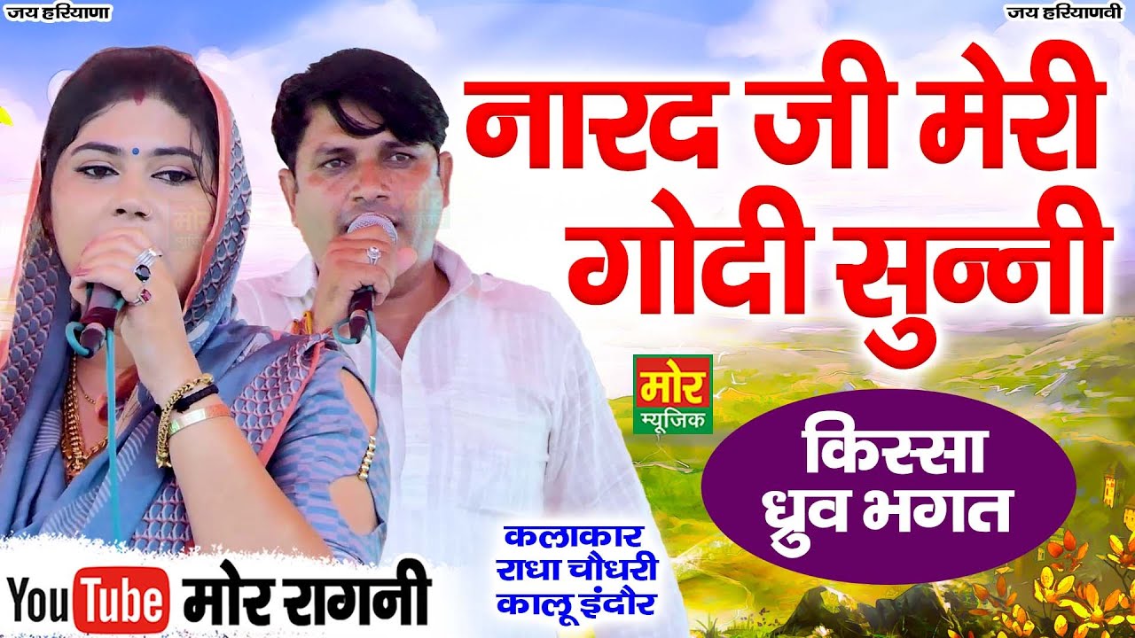 नारद जी मेरी गोदी सुन्नी || राधा चौधरी, कालू इंदौर || Latest Ragni || Mor Ragni