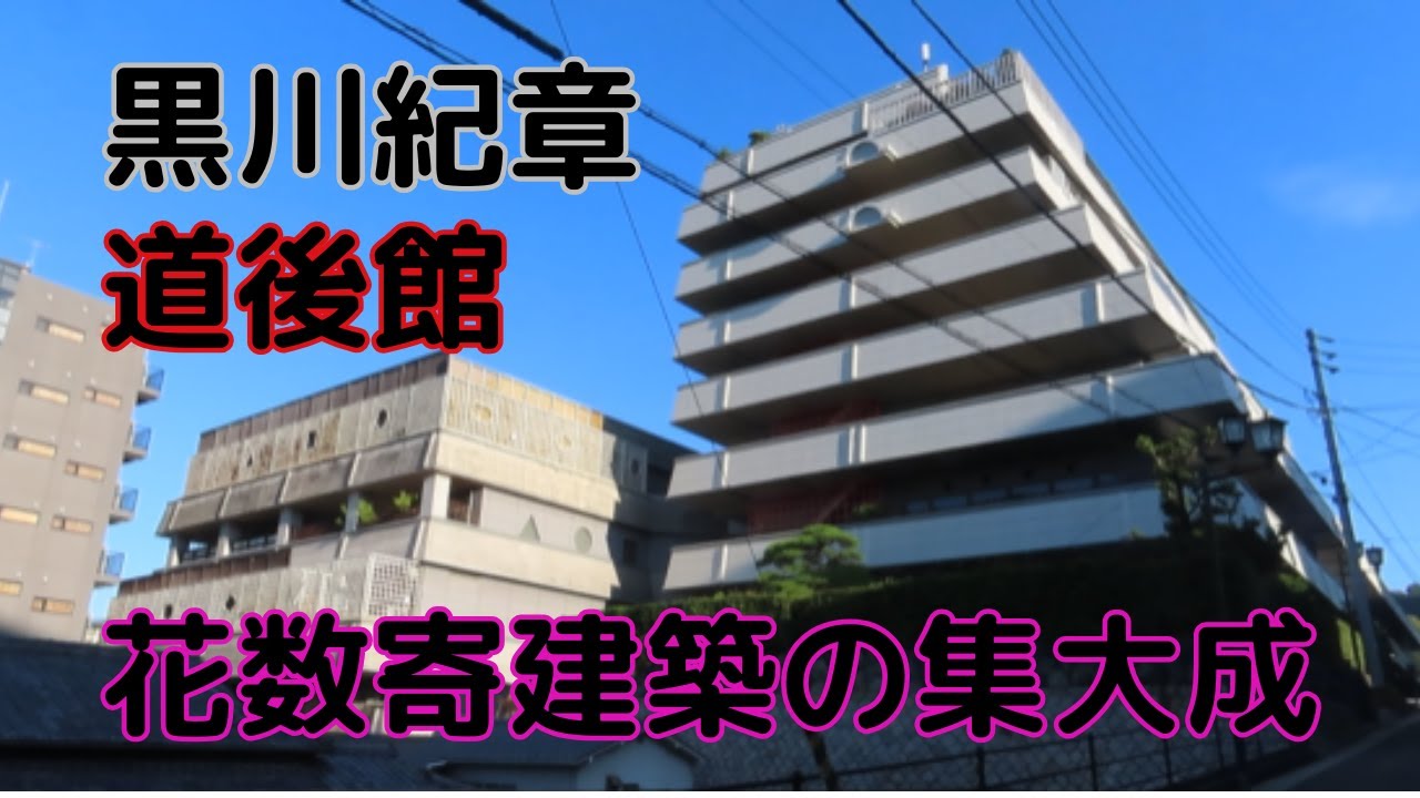 黒川紀章の花数寄建築　道後館