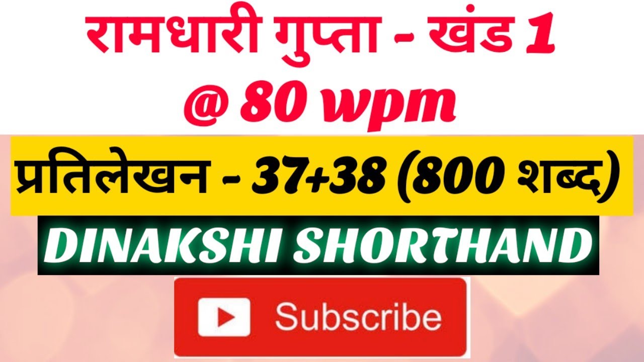 @80wpm, रामधारी गुप्ता-1, प्रतिलेखन 37+38 (800 शब्द), खंड 1 श्रृंखला, DINAKSHI SHORTHAND 🥰