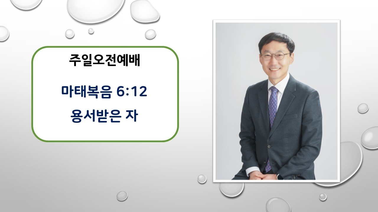 광진교회/0315 주일오전예배/마태복음 6장12절/용서받은 자/박일형목사