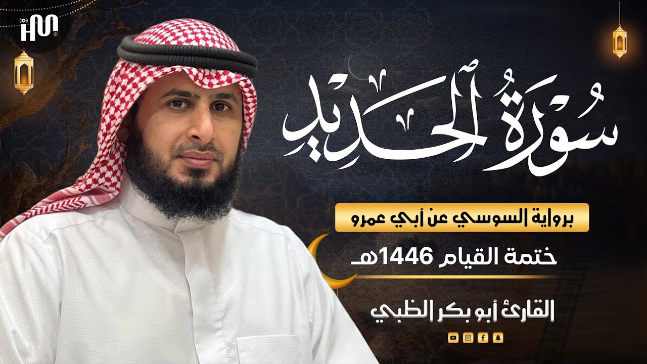 سورة الحديد برواية السوسي عن أبي عمرو | القارئ أبوبكر الظبي Abubakr Aldhabi