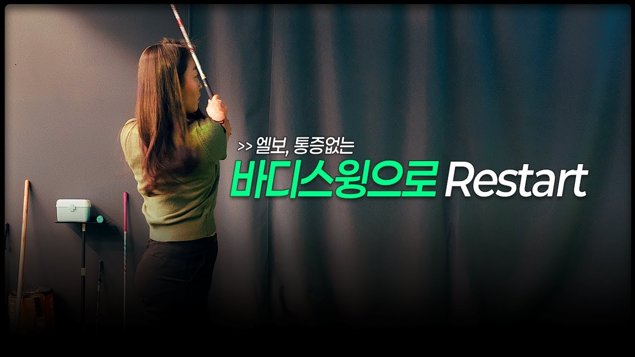바디스윙 제대로 배우면 엘보도 비거리도 해결됩니다 #강리안프로