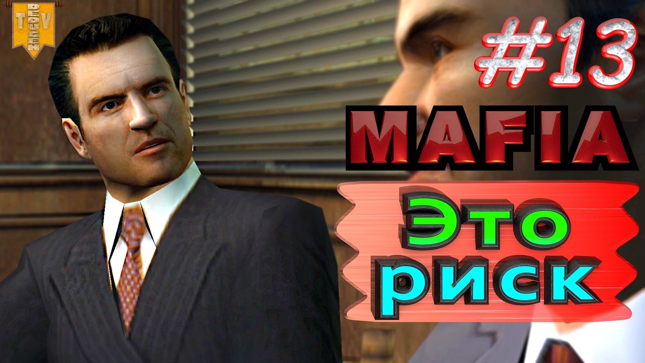 Это риск. Mafia. #13. Прохождение.