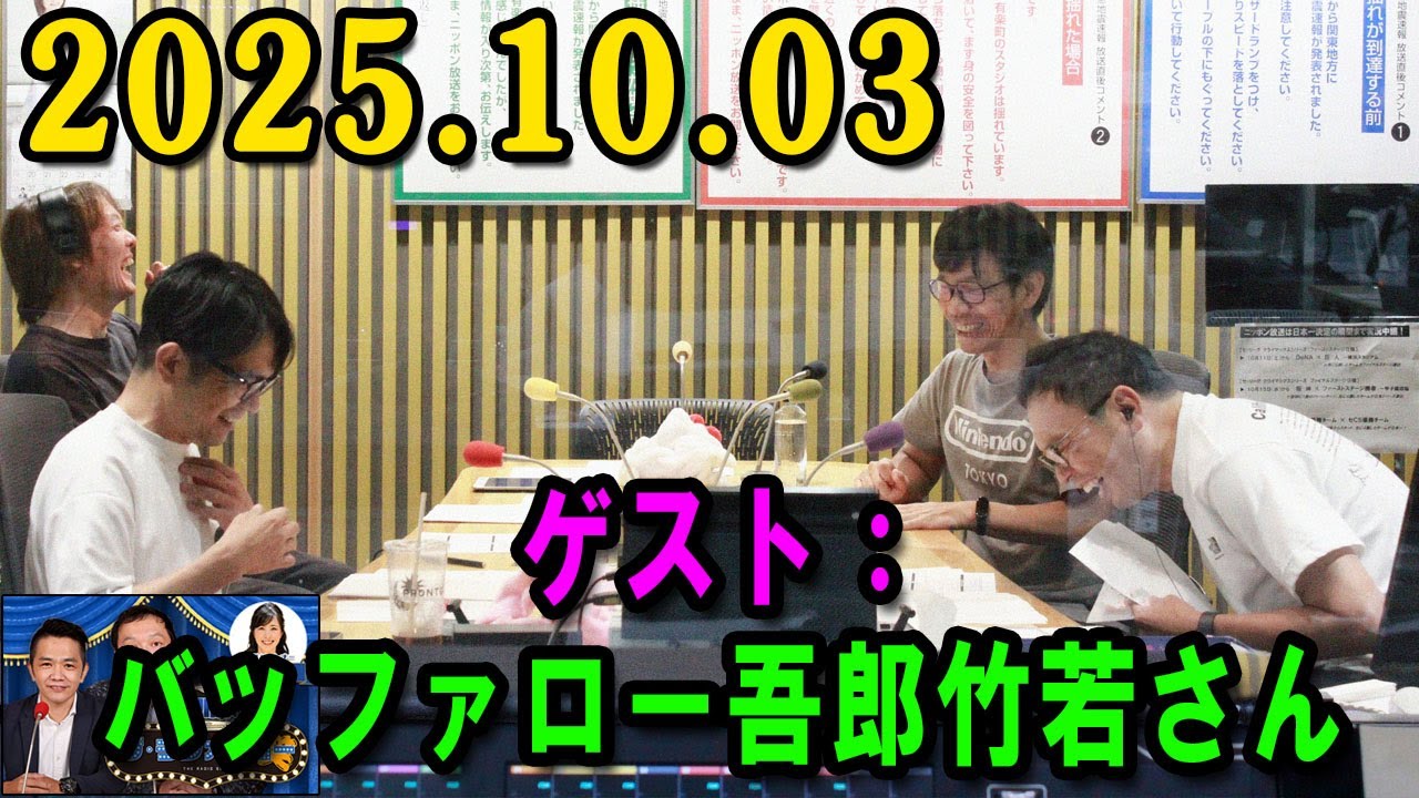 中川家 ザ・ラジオショー ゲスト：ハナコ 2025.10.03 出演者 : 中川家、東島衣里（ニッポン放送アナウンサー）　ゲスト：竹若元博（バッファロー吾郎）