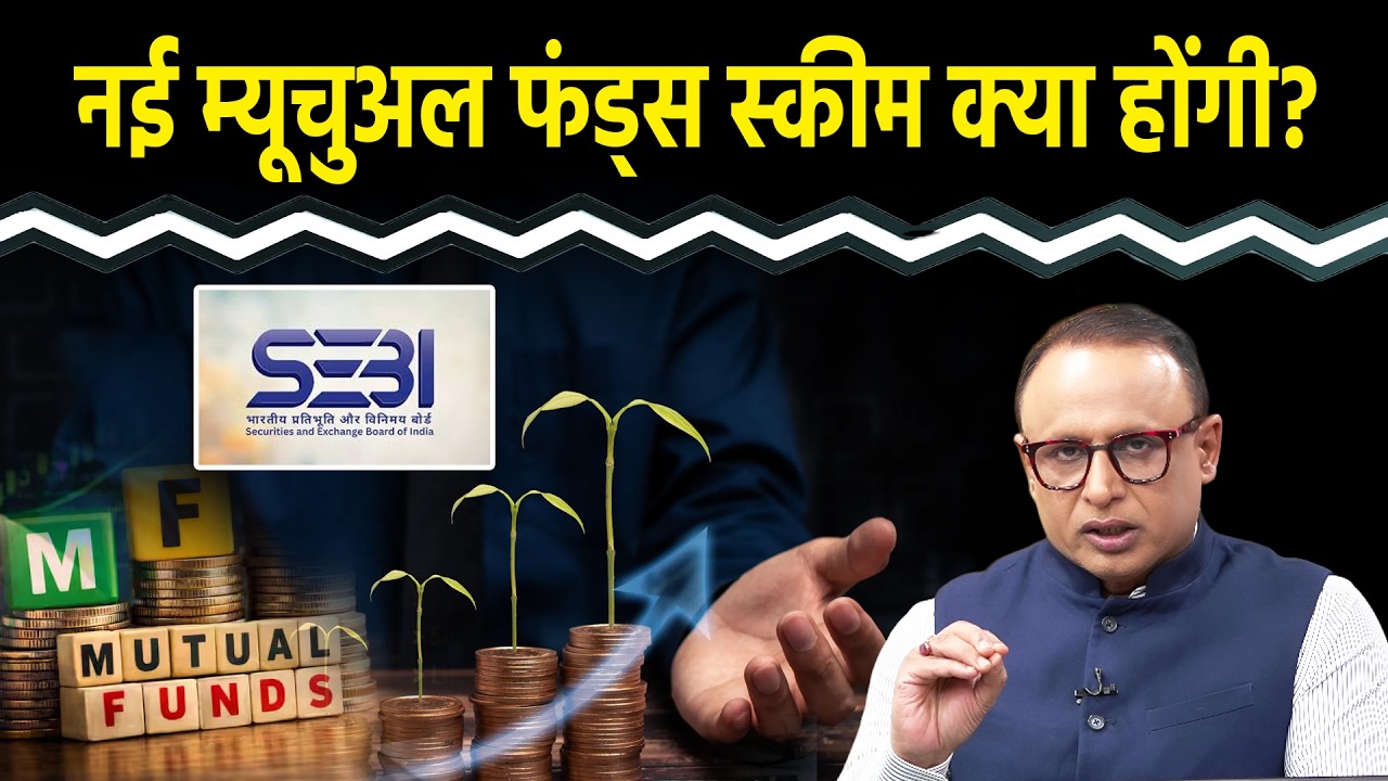 Mutual Funds निवेश को लेकर SEBI ने क्या बदला? Watch with Anshuman Tiwari