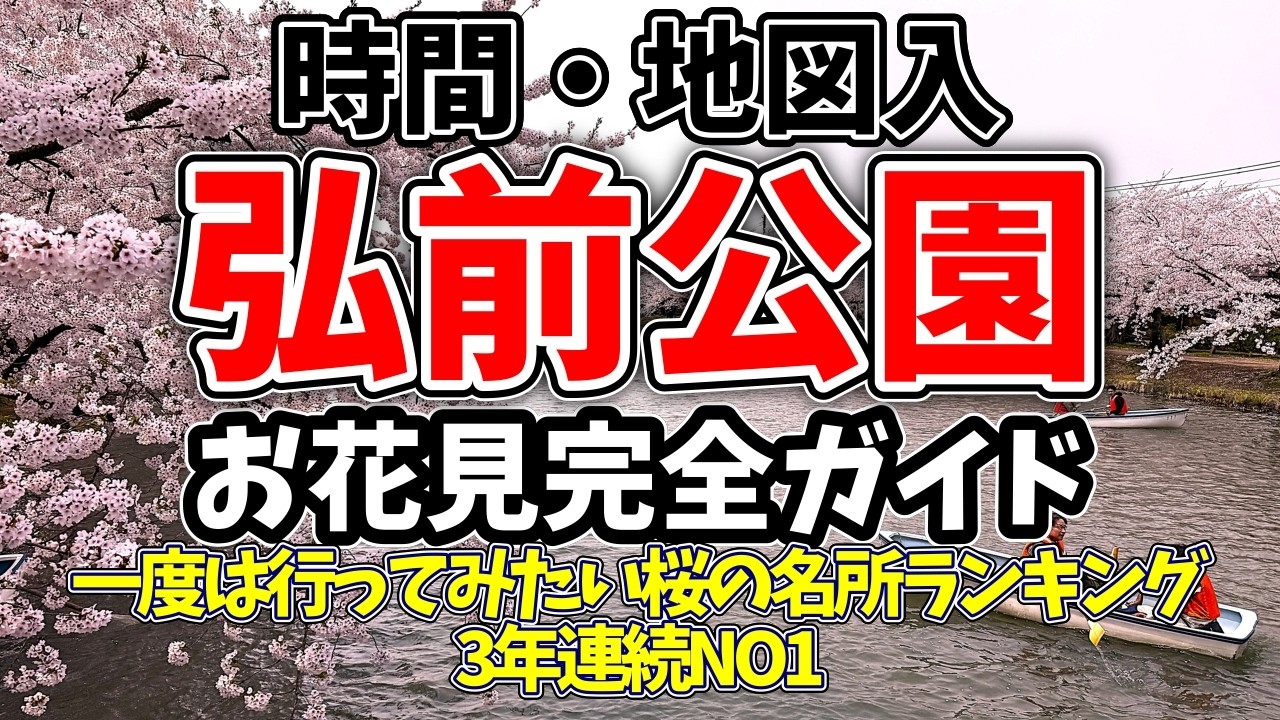 【弘前さくらまつり2026】弘前公園お花見完全攻略ガイド 地図・時間入りの黄金ルート　#弘前さくらまつり#弘前公園 #桜#弘前城 #2026年 #最新情報 #旅行ガイド#国内旅行#絶景