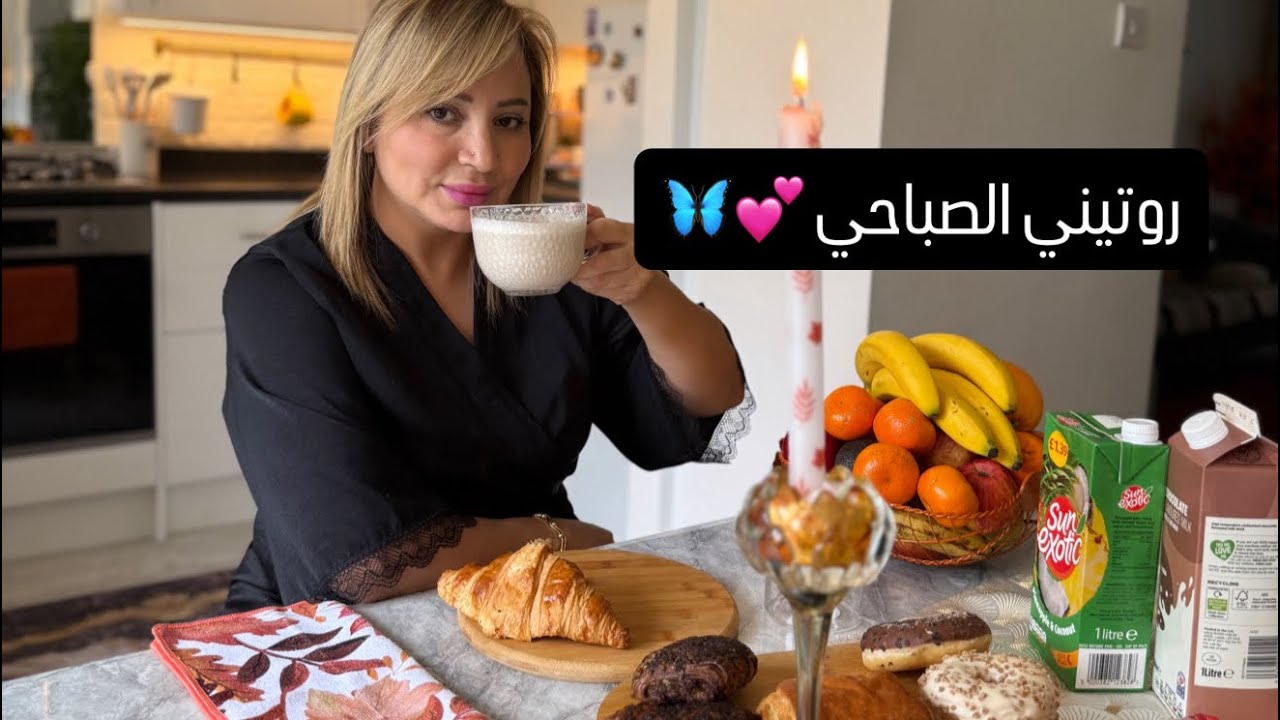 روتيني الصباحي كل يوم💕🦋طاقة إيجابية🥰ملكة ببيتي👑كل يوم الجديد✌️ بنتي ماحبتش توالف تنوض باكرا للدراسة😔