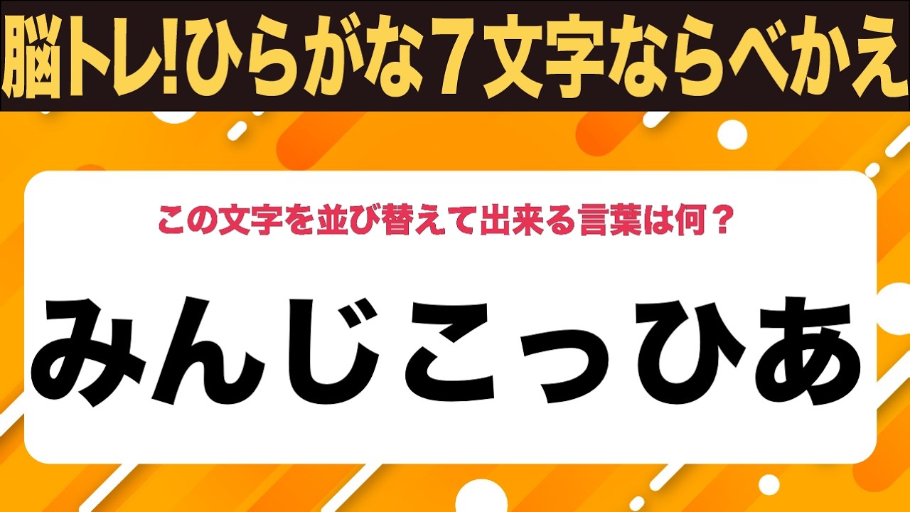 【ひらがな並べ替えクイズ】10問で脳を鍛えよう！【毎日11時投稿】