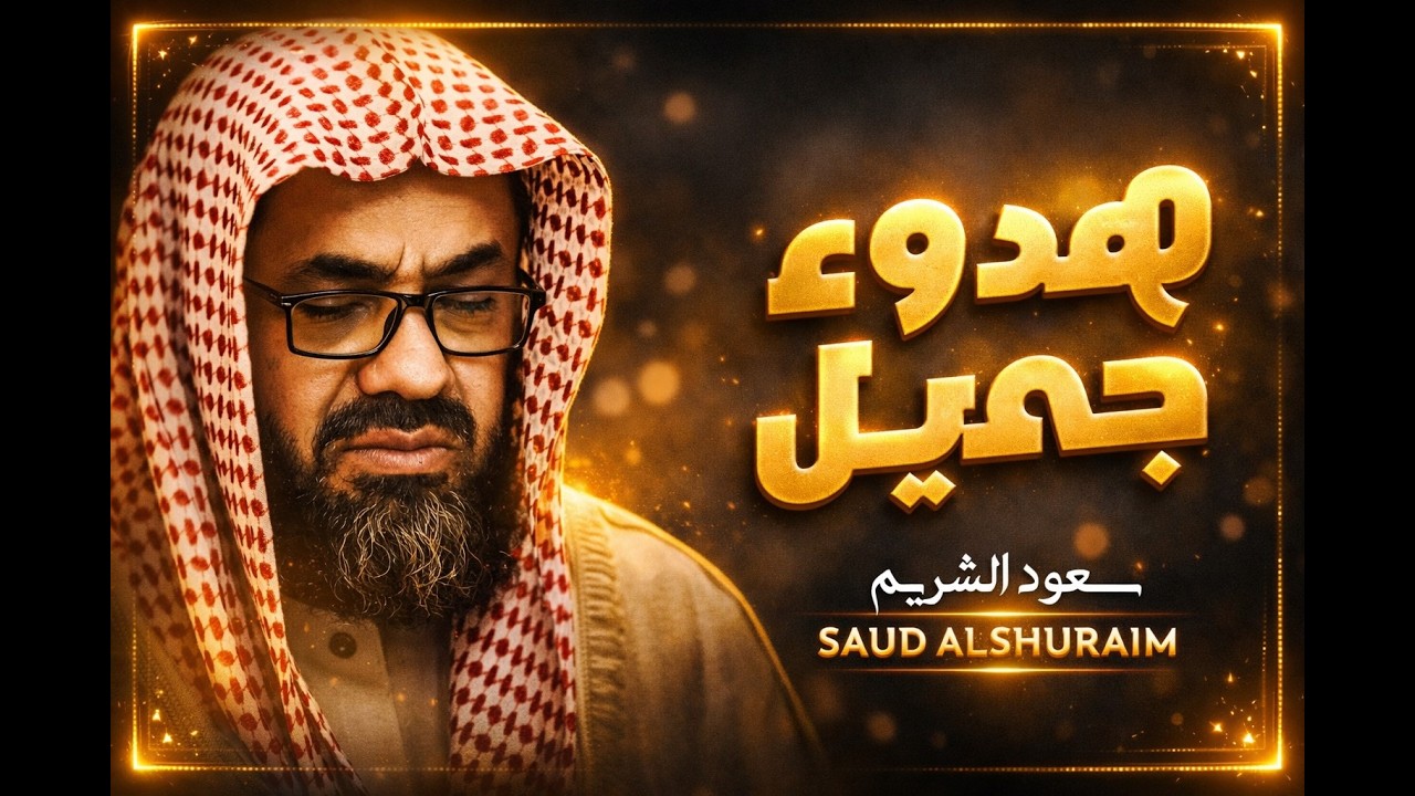 واذا سمعوا ما انزل الى الرسول ترى اعينهم  فضيلة الشيخ #سعود الشريم  ١٤٣٣هـ Sheikh Saud Shuraim