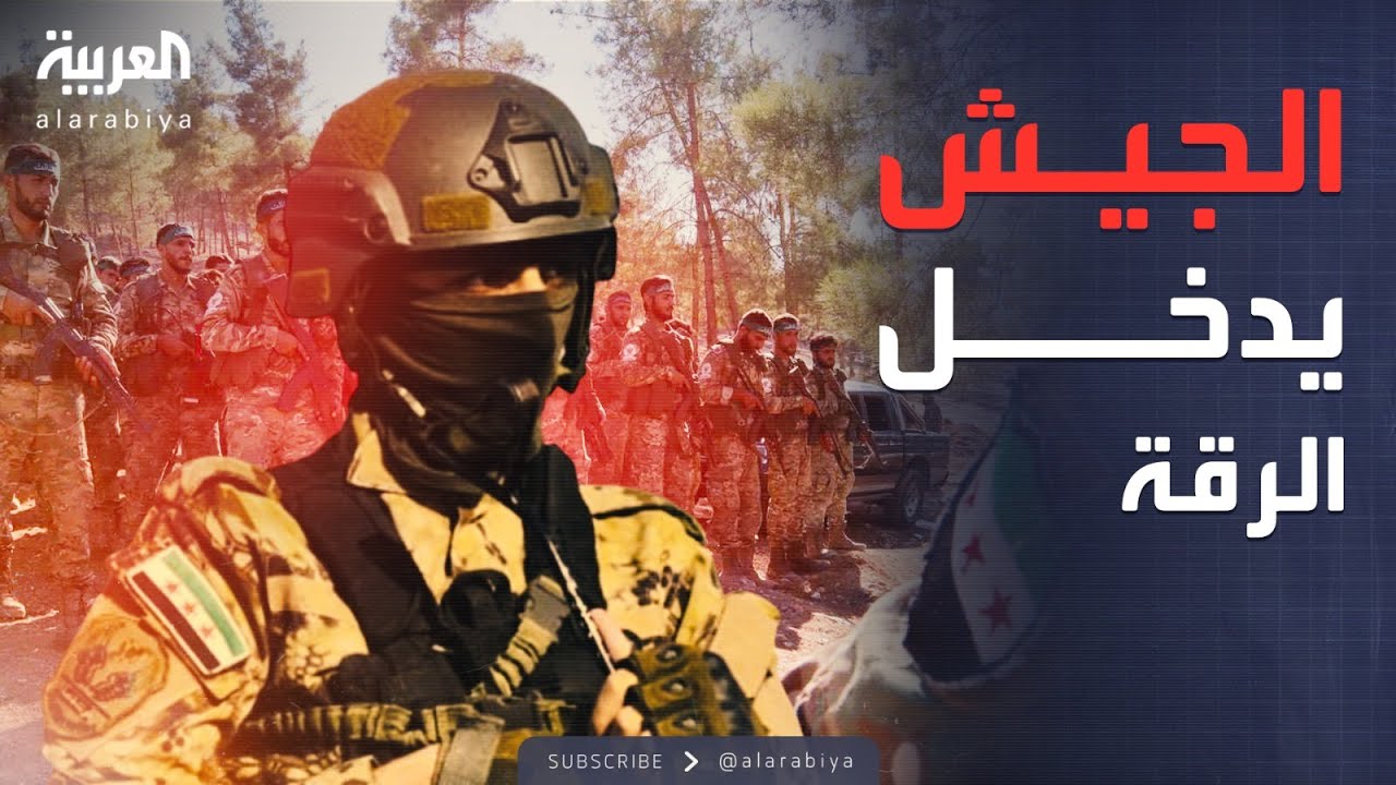 الجيش السوري يدخل الرقة.. سيطرة على قرى جديدة وإعلان منطقة عسكرية
