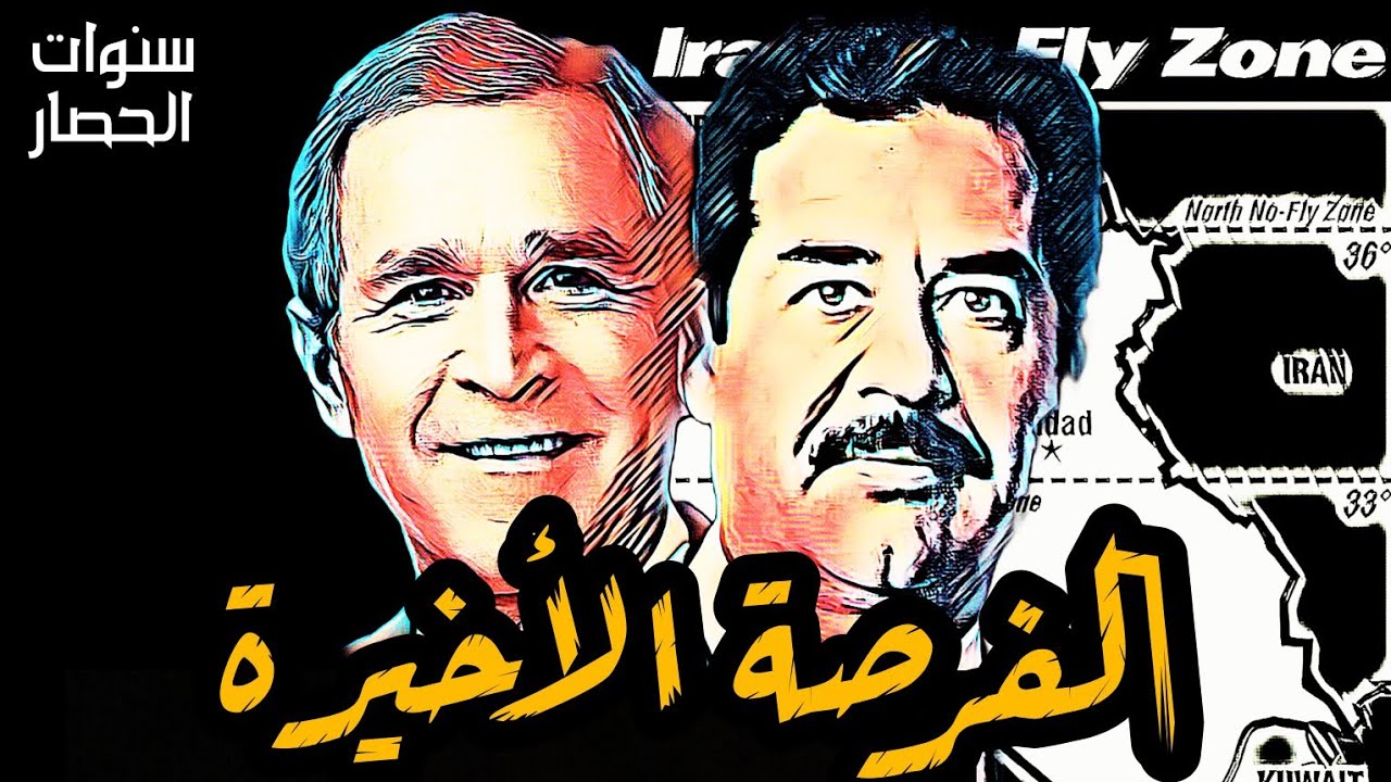#صدام_حسين و #بوش : الفرصة الأخيرة|سنوات الحصار الحلقة الأخيرة #العراق #امريكا #روسيا #بغداد