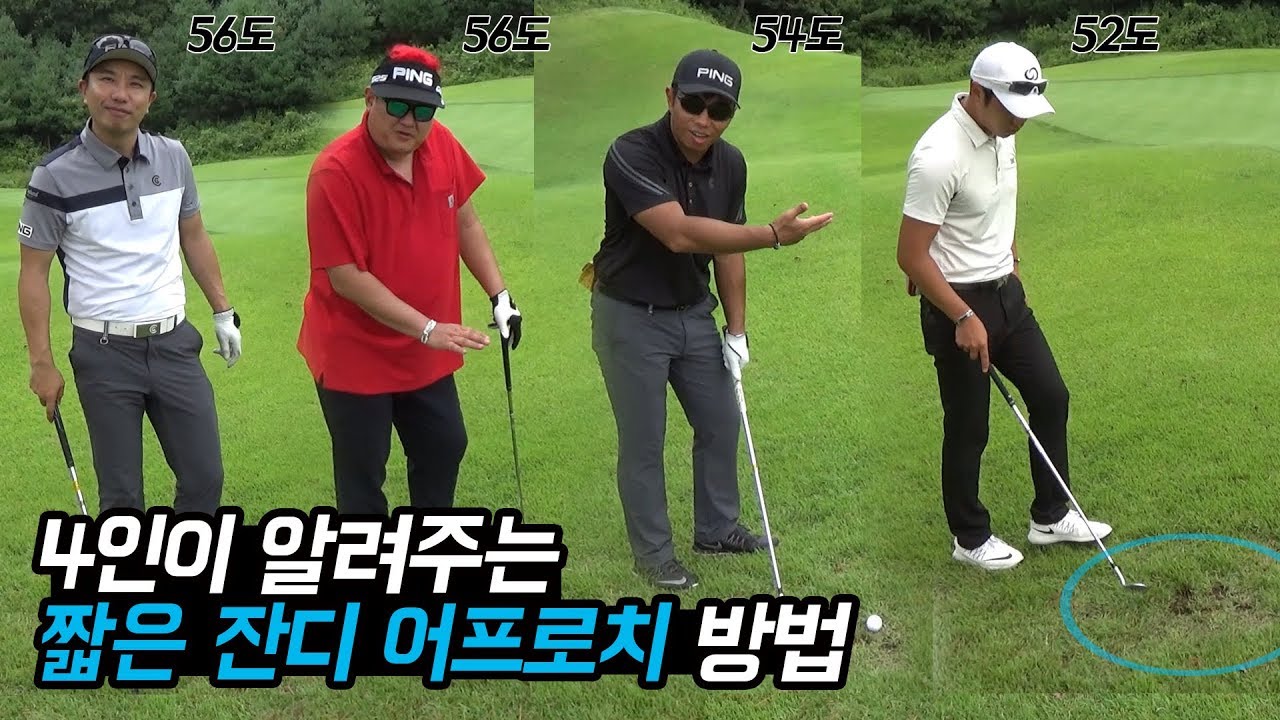 짧은 잔디에서 어프로치 방법! 요청으로 진행합니다^^ [4인 골프레슨]