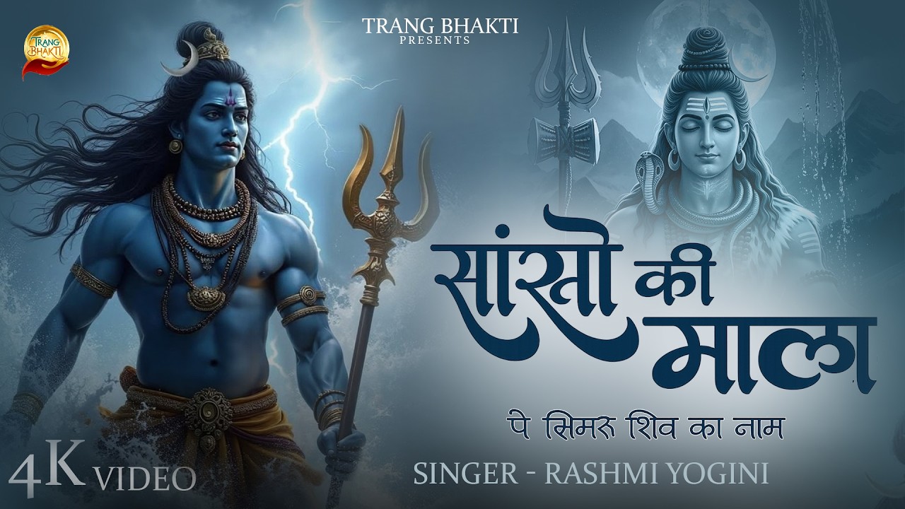 सांसों की माला पे सिमरूं मैं शिव का नाम 2026 | Sanso Ki Mala Shiv Bhajan | Mahadev Bhakti HD Video
