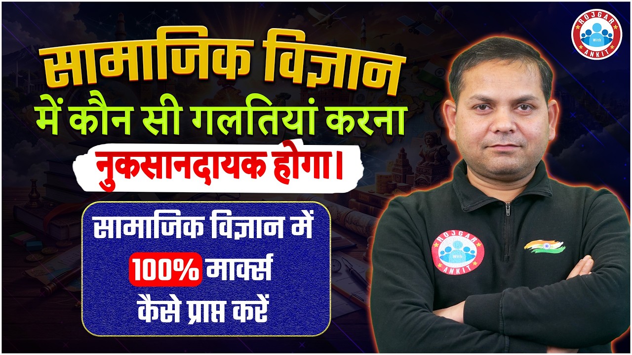 Social Science में ये गलतियां न करें | Class 10 SST Strategy 2026 | 100% Marks कैसे प्राप्त करें ?