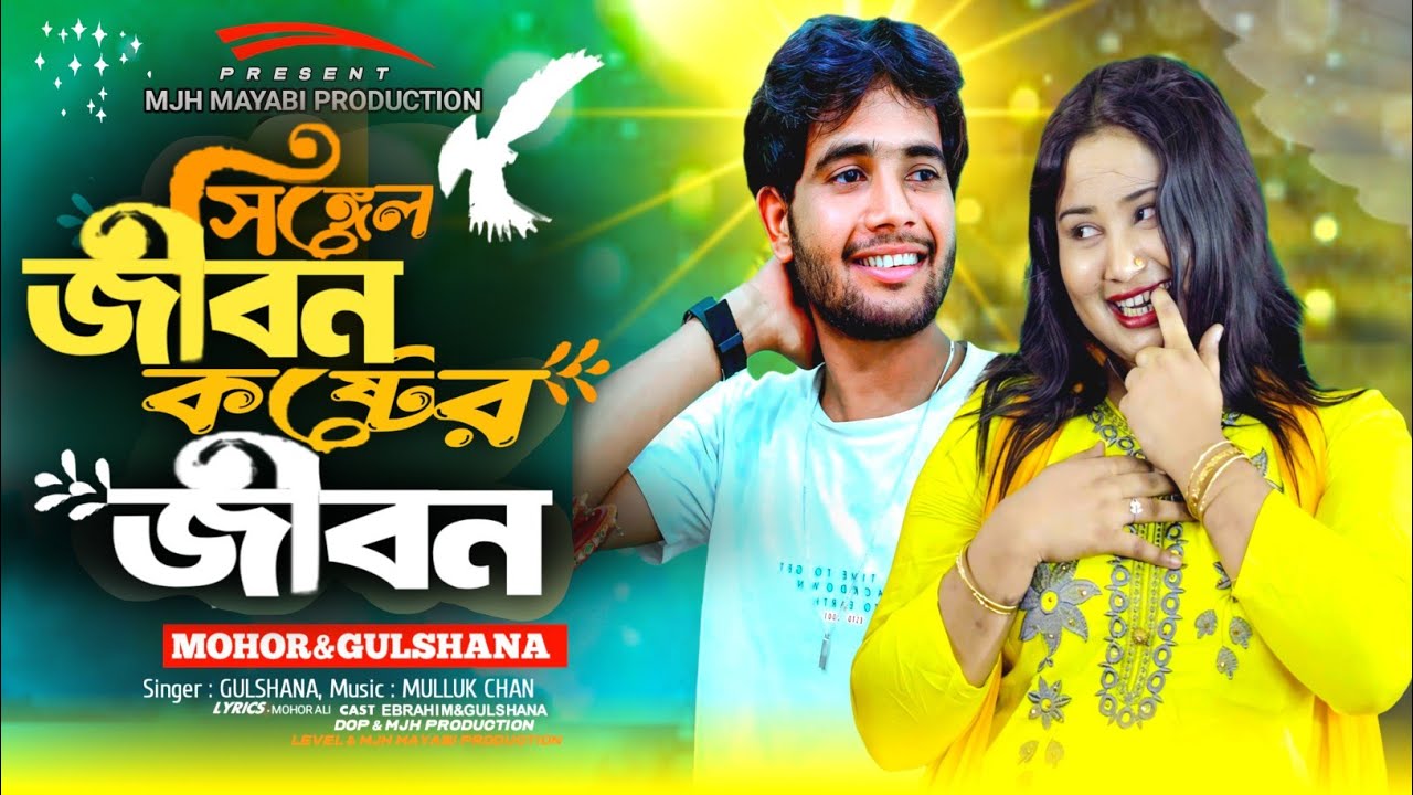 Singel Jibon Koster Jibon 🔥 সিঙ্গেল জীবন কষ্টের জীবন 🔥Mjh Mayabi Production 