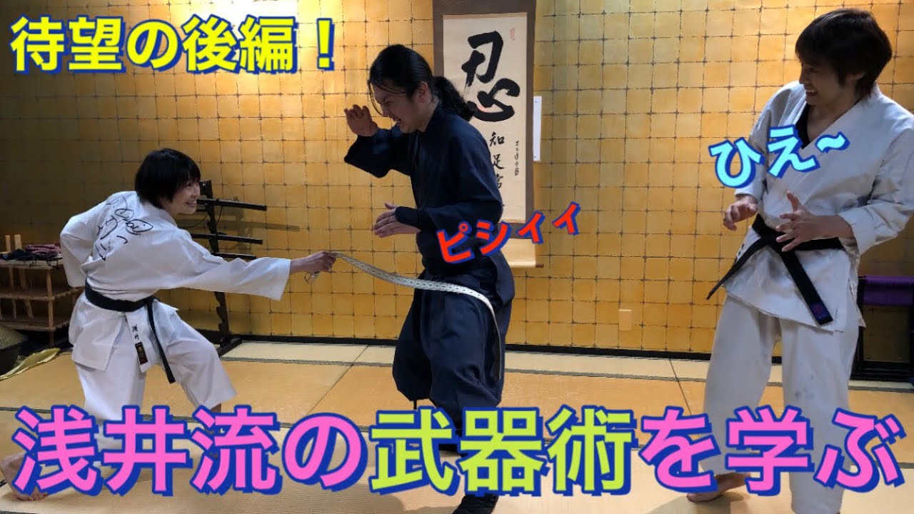 【コラボ】浅井流に伝わる武器術を学ぶ！！