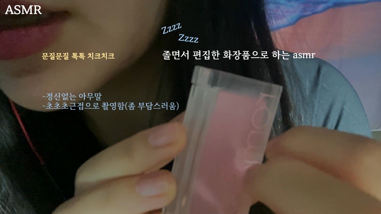 [메이크업ASMR] 화장품으로 팅글 만들기 쵸쵸쵸근접에 쉼없는 아무말 속삭임